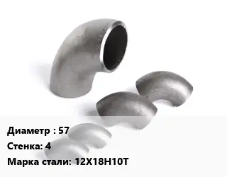 Отвод нержавеющий 57х4 Сталь: 12Х18Н10Т крутоизогнутый